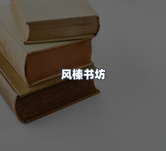 关于风榛书坊